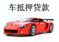 邯郸汽车抵押贷款